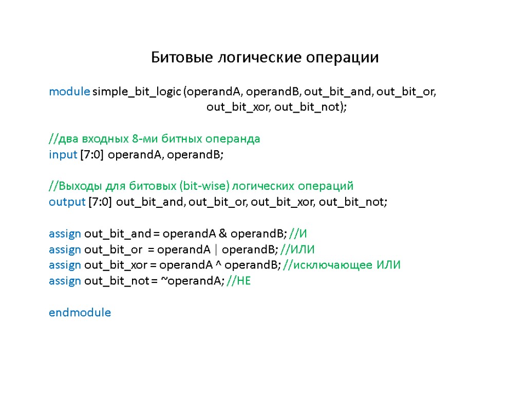 Битовые логические операции module simple_bit_logic (operandA, operandB, out_bit_and, out_bit_or, out_bit_xor, out_bit_not); //два входных 8-ми